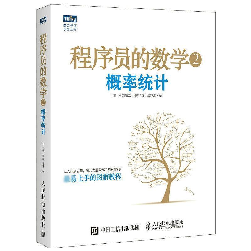 正版新书]程序员的数学(2)(概率统计)平冈和幸9787115400512高清大图