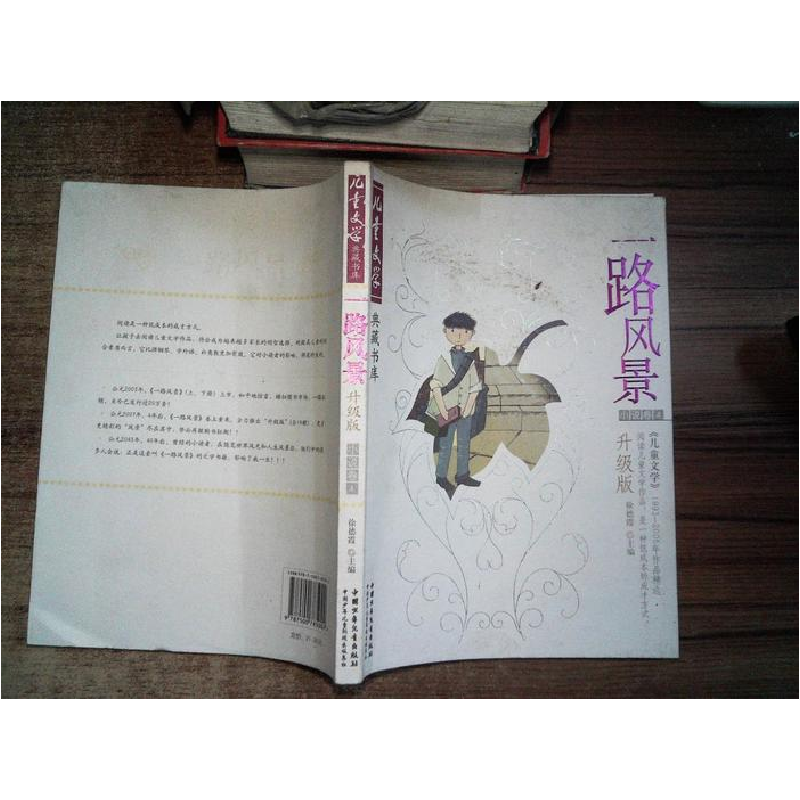 正版新书】儿童文学典藏书库:一路风景·小说卷4徐德霞97875007850