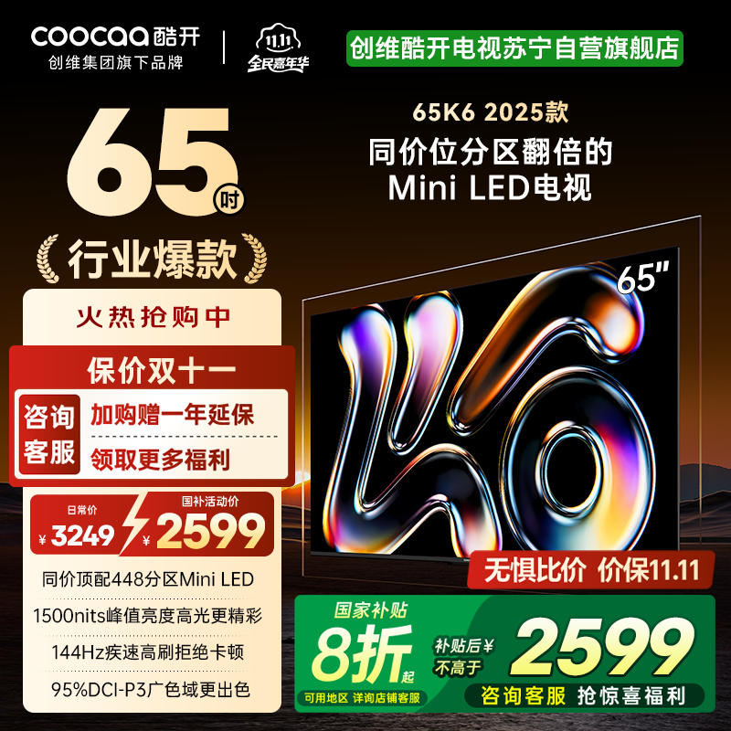 创维酷开电视65K6 2025款 AI MiniLED电视 智能电视 deepseek 一级能效 政府补贴