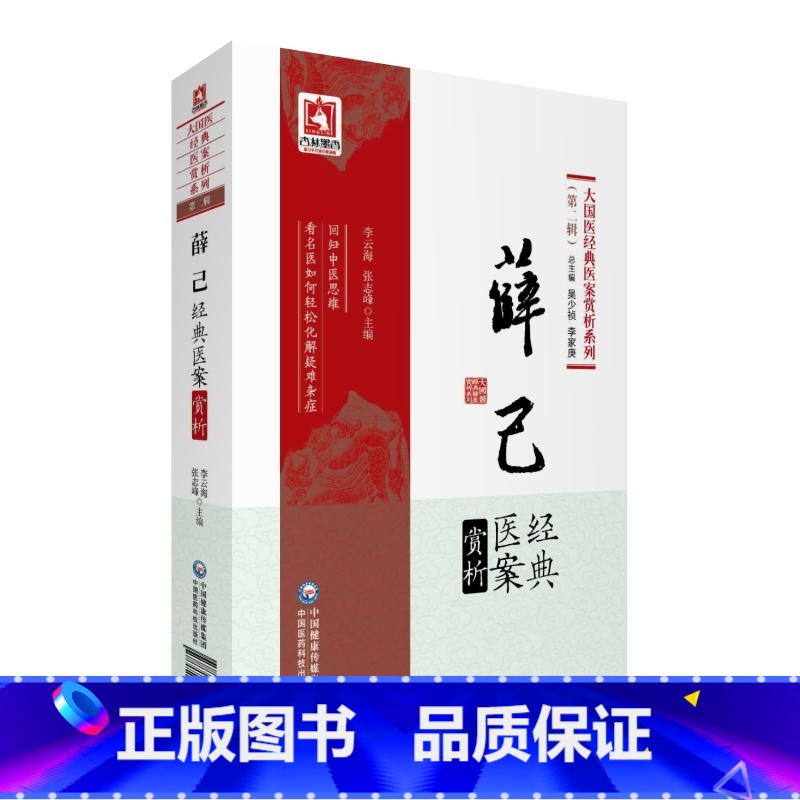 [正版]薛己经典医案赏析 大国医经典医案赏析系列 中医养生 2019年8月 李云海 张志峰 编著 9787521411