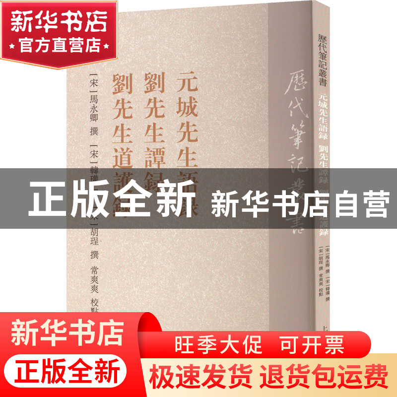 正版 元城先生语录 刘先生谭录 刘先生道护录 马永卿,韩瓘,胡珵,高清大图