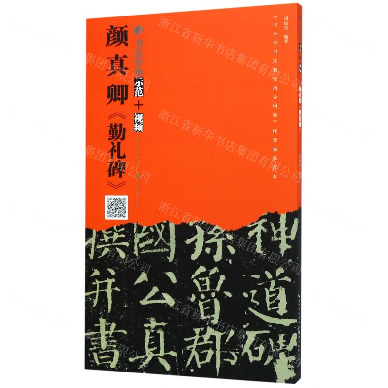 [N]颜真卿勤礼碑/书法经典示范-9787539499246高清大图
