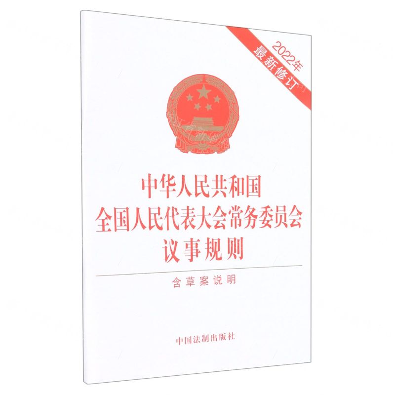 [N]中华人民共和国全国人民代表大会常务委员会议事规则(含草案说明2022年最新修订)-9787521627114高清大图