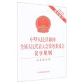 中华人民共和国全国人民代表大会常务委员会议事规则(含草案说明2022年最新修订)