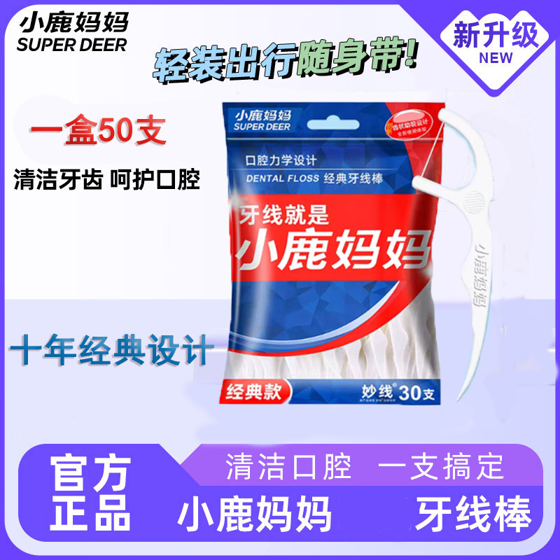 小鹿妈妈一次性牙线牙线棒细滑扁线护理洁齿缝旅行便携牙签强韧牙线