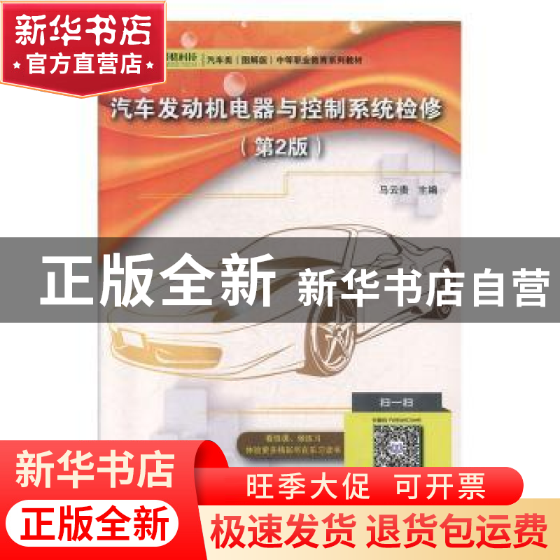 正版 汽车发动机电器与控制系统检修(第2版汽车类图解版中等职业高清大图