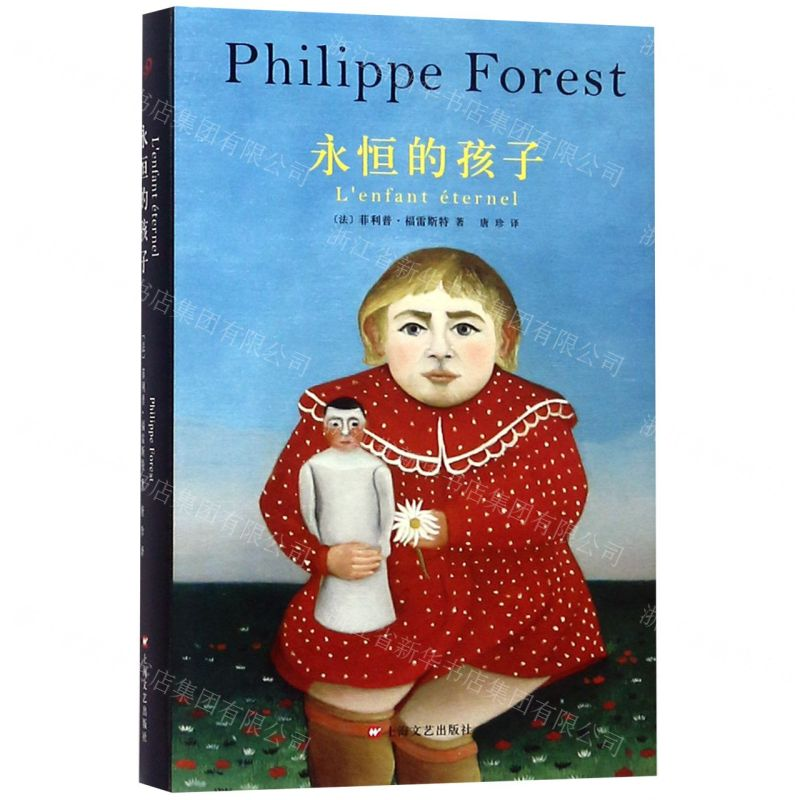 [N]永恒的孩子(精)-9787532170678高清大图