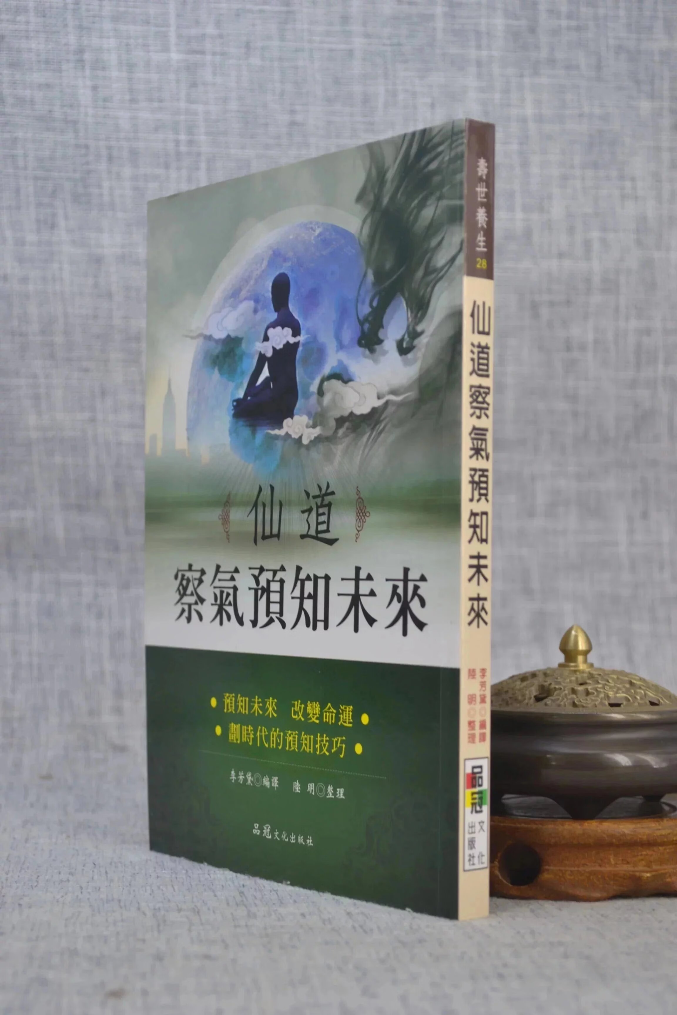 正版 仙道察气预知未来 李芳黛 品冠