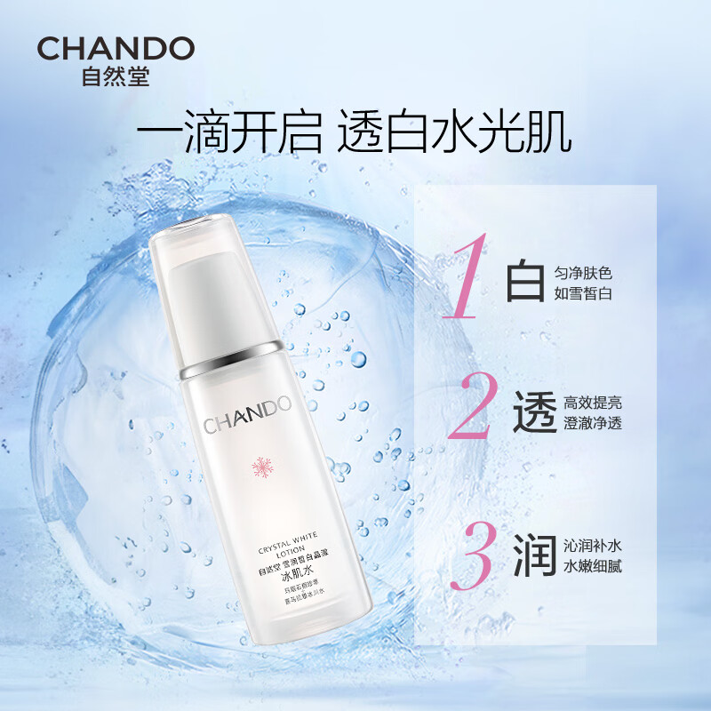 自然堂雪润皙白晶澈冰肌水160ML高清大图