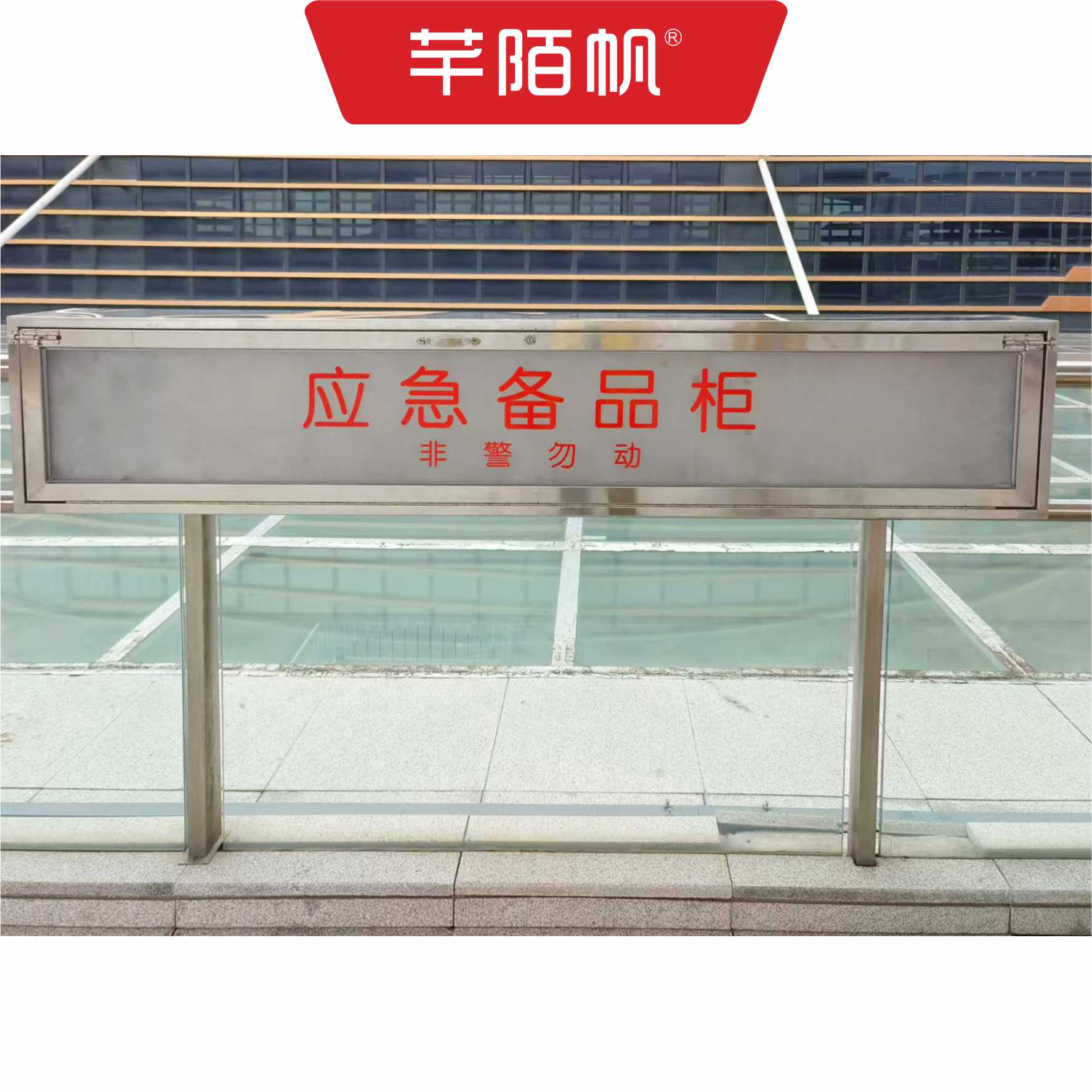 芊陌帆/应急备品柜/不锈钢应急勾杆箱/QMFBPG-01/个高清大图