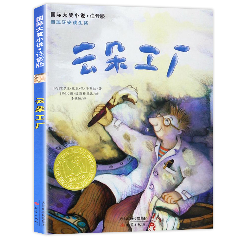 云朵工厂 [正版]云朵工厂书注音 国际大奖小说小学生课外阅读书籍一年级二年级必读三四儿童读物6-7-8-10-12周岁故高清大图