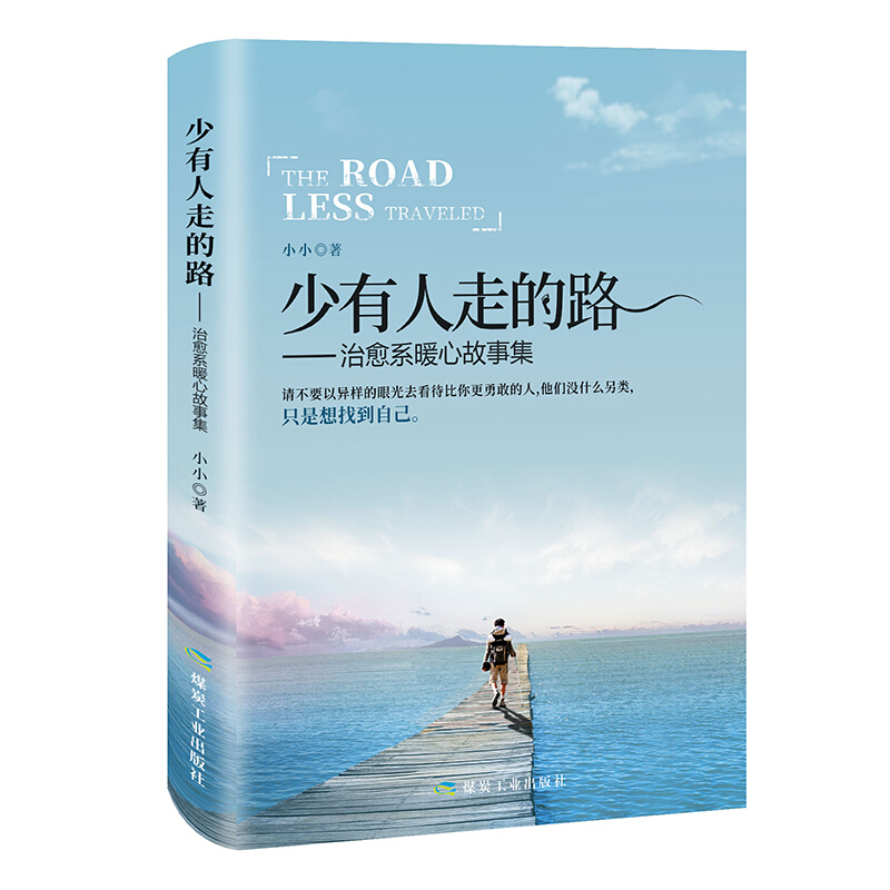 [正版]少有人走的路 治愈系暖心故事集正能量人生哲学心灵鸡汤男生女生暖心作正能量青春文学小说成功励志书籍 书榜受益高清大图