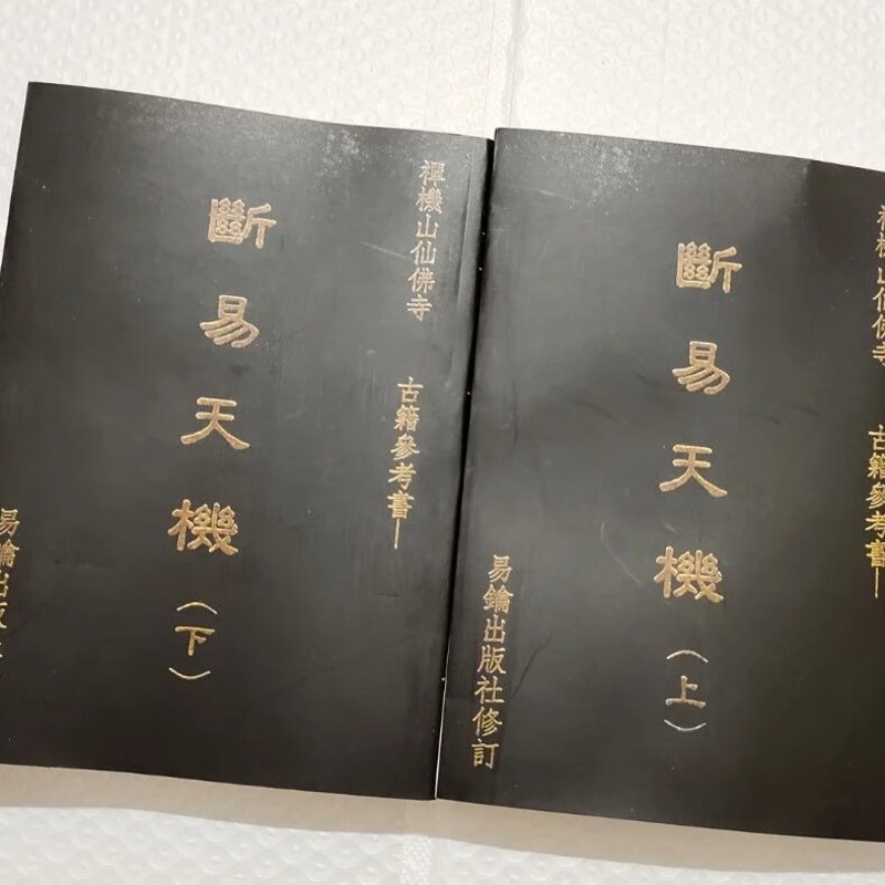 断易天机上下册 混元禅师高清大图