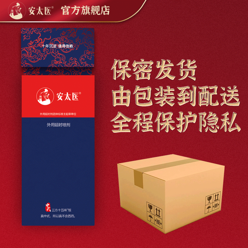 安太医男性外用延时喷剂三方十五味版 男用延时喷剂喷雾神油液夫妻房事情趣男性系列成人用品迟8ml高清大图