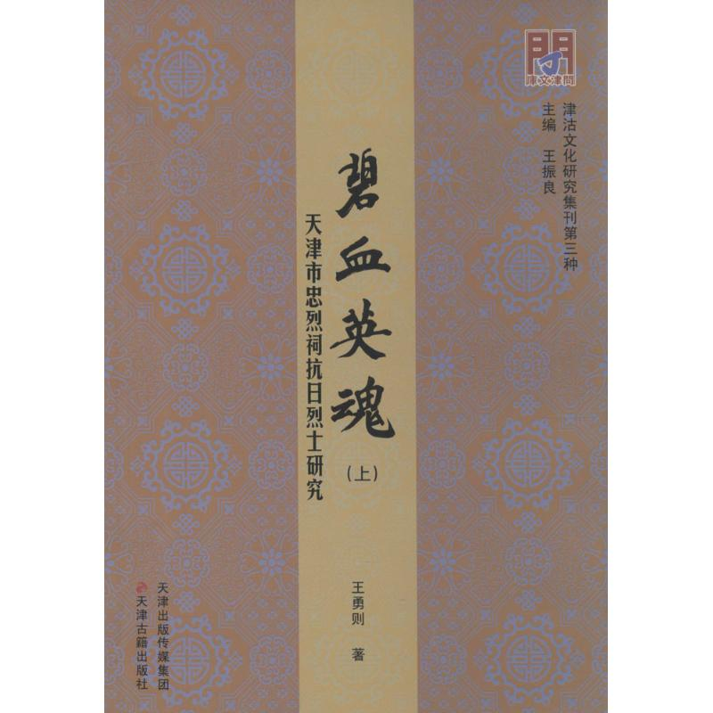 【M】碧血英魂 王勇则 著;王振良 丛书主编 著作 -9787552803907