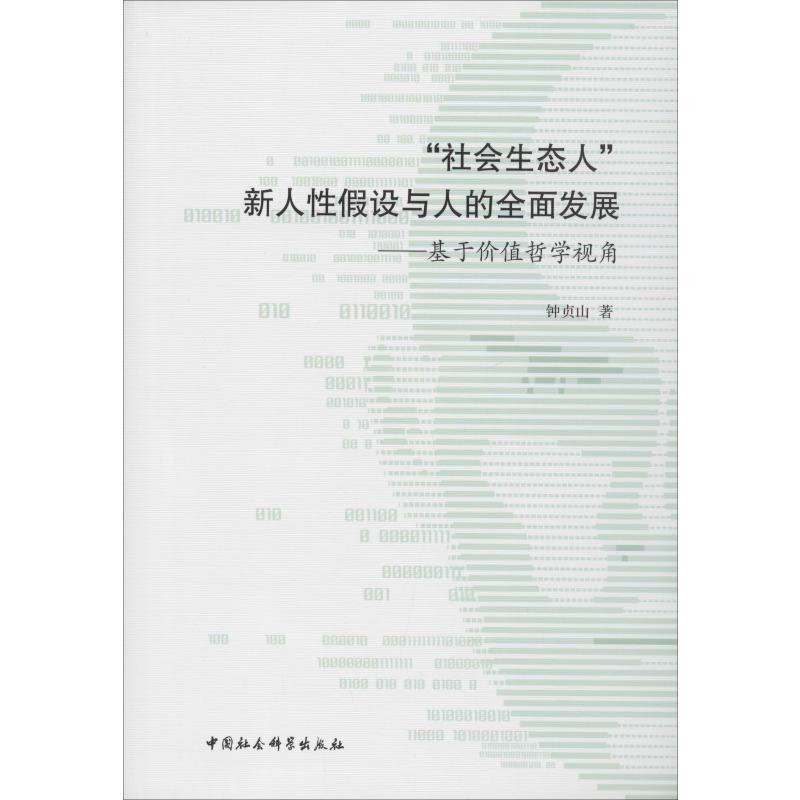 &quot;社会生态人&quot;新人性假设与人的全面发展——基于价值哲学视角