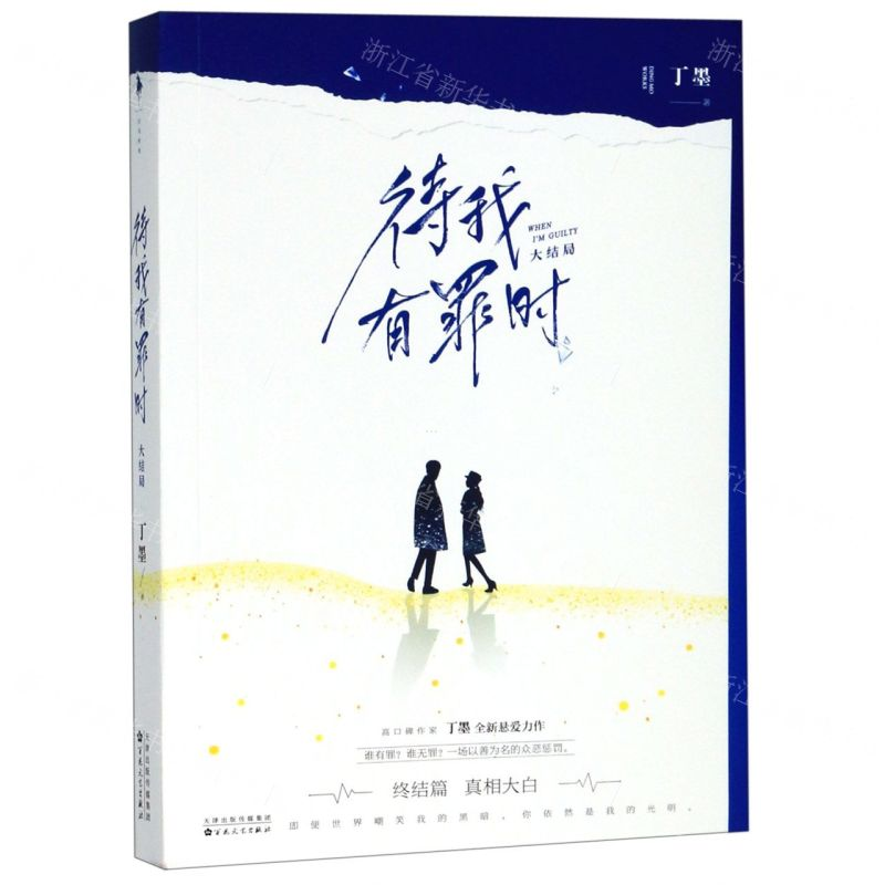 【M】待我有罪时(大结局)-9787530677759