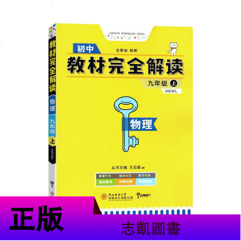 2020王后雄学案教材完全解读物理九年级上册 9年级上 沪科版HK 初3初三9九年级上册物理同步辅导资料书练习册含答