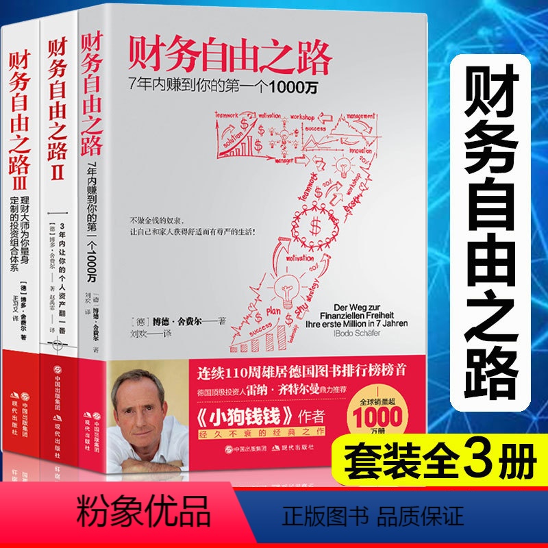 【正版】 财务自由之路1+2+3 全套3册实现财务自由关键策略小狗钱钱作者博多舍费尔金融投资理财技巧书籍书排行