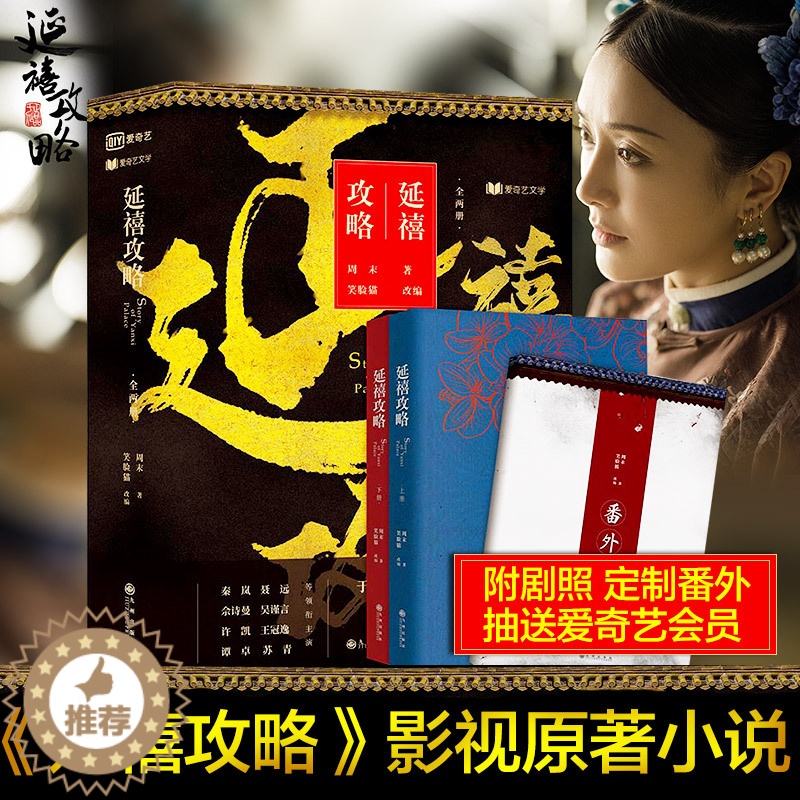 【醉染正版】延禧攻略小说 电视剧热播影视原著大戏秦岚聂远佘诗曼吴谨言谭卓等主演 言情高甜宠文都市情感小说青春校园霸道总裁