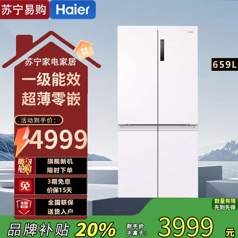 海尔 BCD-659WGHTDE5WVU1 十字对开门冰箱 659升 1级能耗 变频双循环 净味杀菌 自动除霜 干湿分储