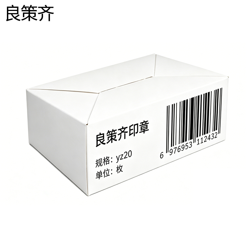 良策齐印章yz20 枚高清大图
