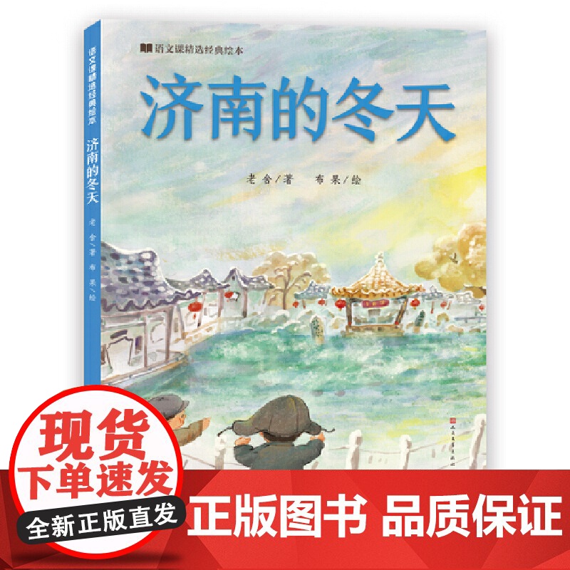 济南的冬天(语文课精选经典绘本 )高清大图