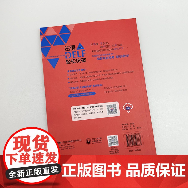 正版 2024法语DELF轻松突破B1 扫码音频及听力文本与答案 徐艳编 法语B1考试轻松突破 外语教学与研究出版社 9高清大图
