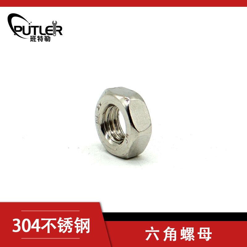 班特勒304不锈钢六角螺母 M6mm六角螺母