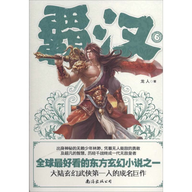 正版新书]霸汉(6)龙人9787544254793图片