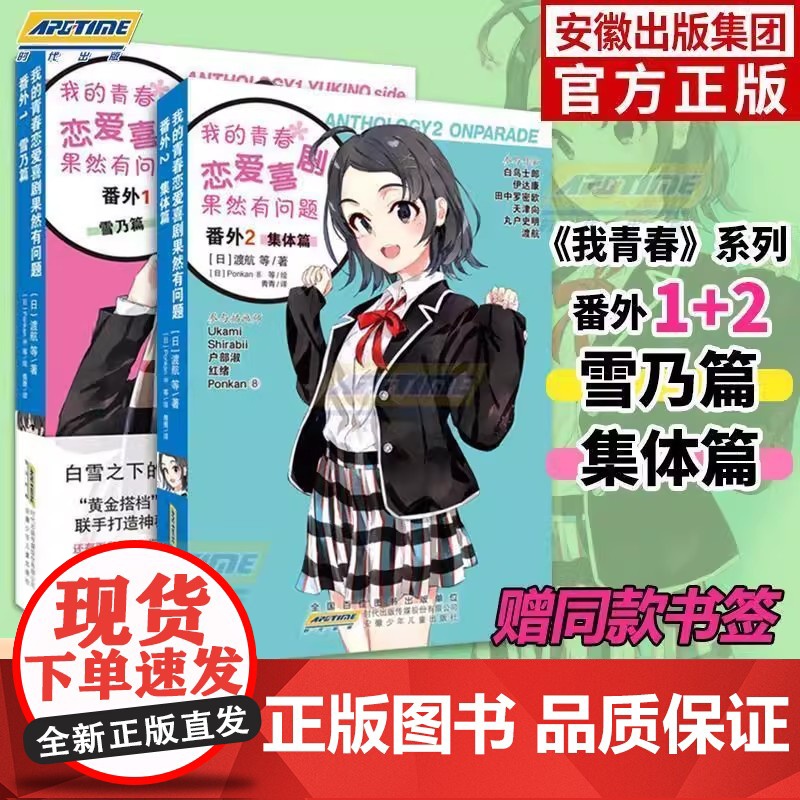 我的青春恋爱物语喜剧果然有问题 番外2 集体篇 雪乃渡航著日本轻小说中文版文学校园爱情漫画书籍春物 安徽少儿高清大图