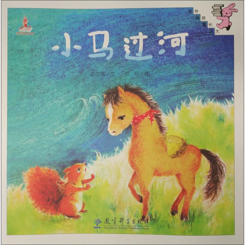 醉染图书小马过河9787519100070高清大图