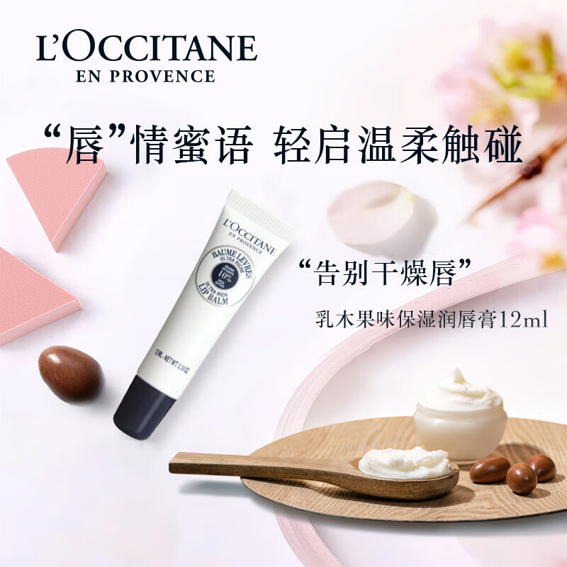 欧舒丹润唇膏细腻丝滑滋润柔护保湿醇厚小巧玲珑乳木果款12ml高清大图