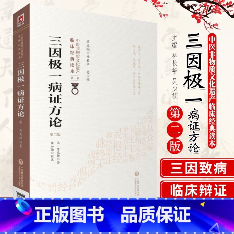 [正版]三因极一病证方论 版 中医非物质文化遗产临床经典读本 柳长华 吴少祯主编 中国医药科技出版社 97875214图片