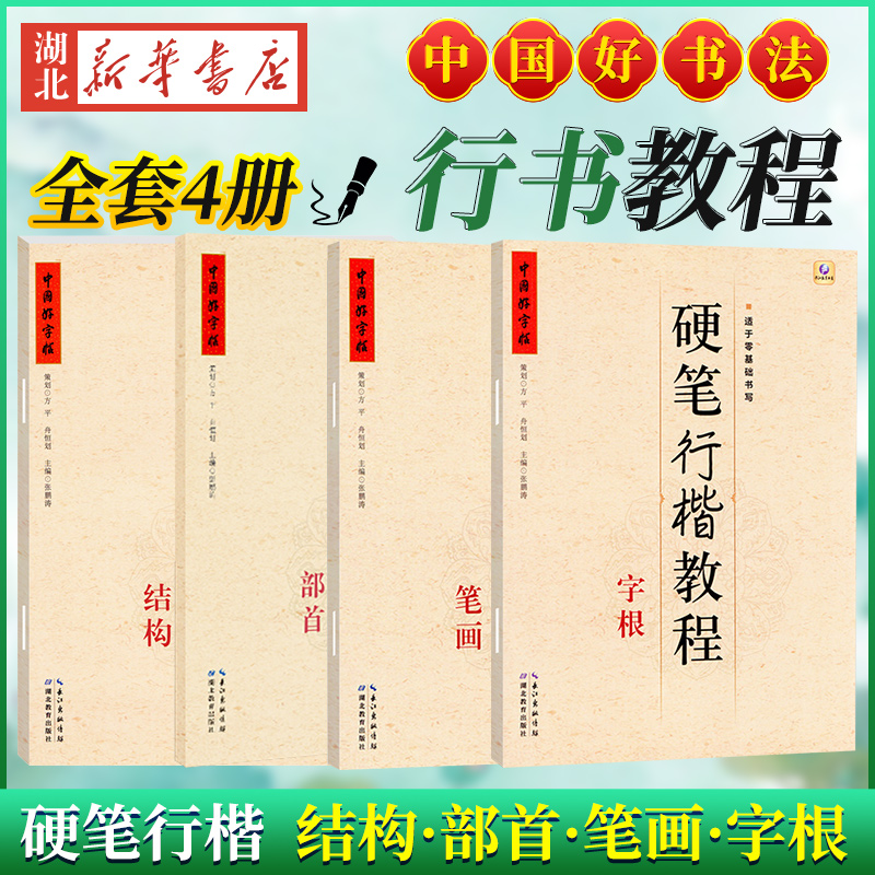 中国好字帖硬笔楷书教程共4册 [正版]中国好字帖任选 楷体正楷硬笔书法练字帖成人中小学生速成楷书钢笔字根部首结构 初学者高清大图