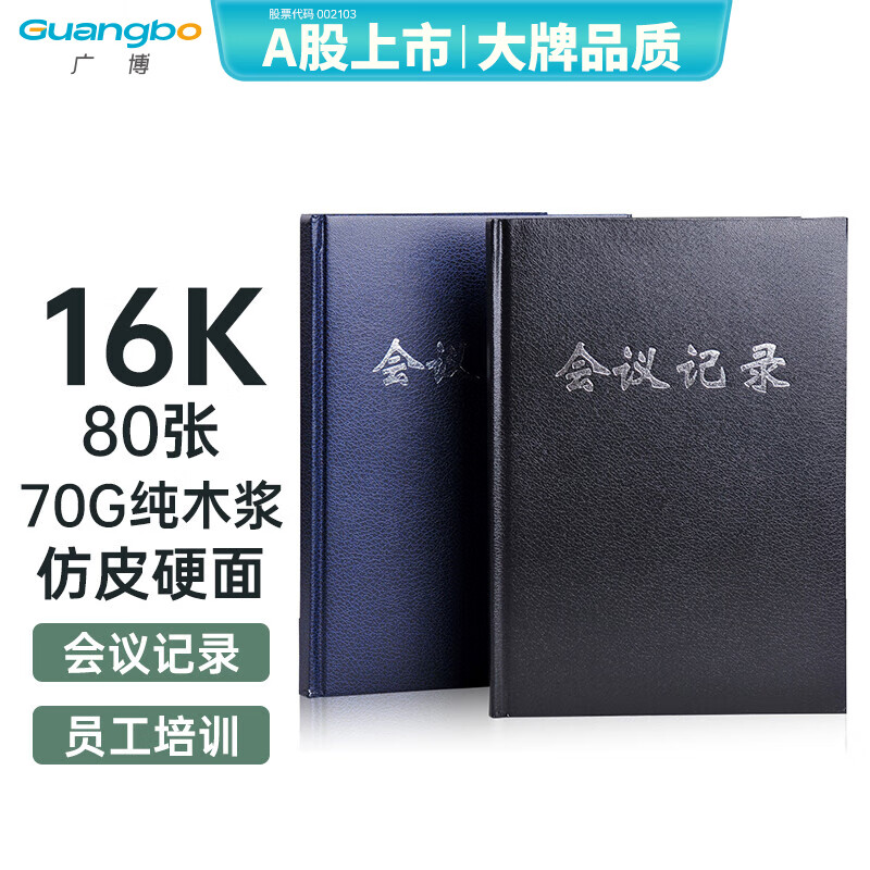 广博(GuangBo)16K80张商务皮面工作会议记录本子/记事本(黑棕蓝三色随机) 单本装GB16JF80