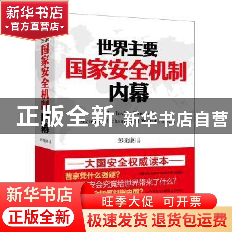 正版 世界主要国家安全机制内幕 彭光谦主编 江苏人民出版社 9787高清大图