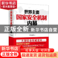 世界主要国家安全机制内幕