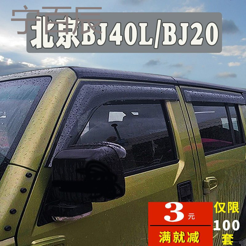 北京BJ40L晴雨挡车窗雨眉BJ80改装专用汽车装饰北汽BJ20遮挡雨板