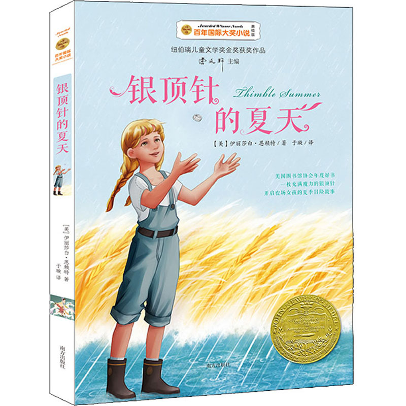 醉染图书银顶针的夏天 美绘版9787550152700高清大图