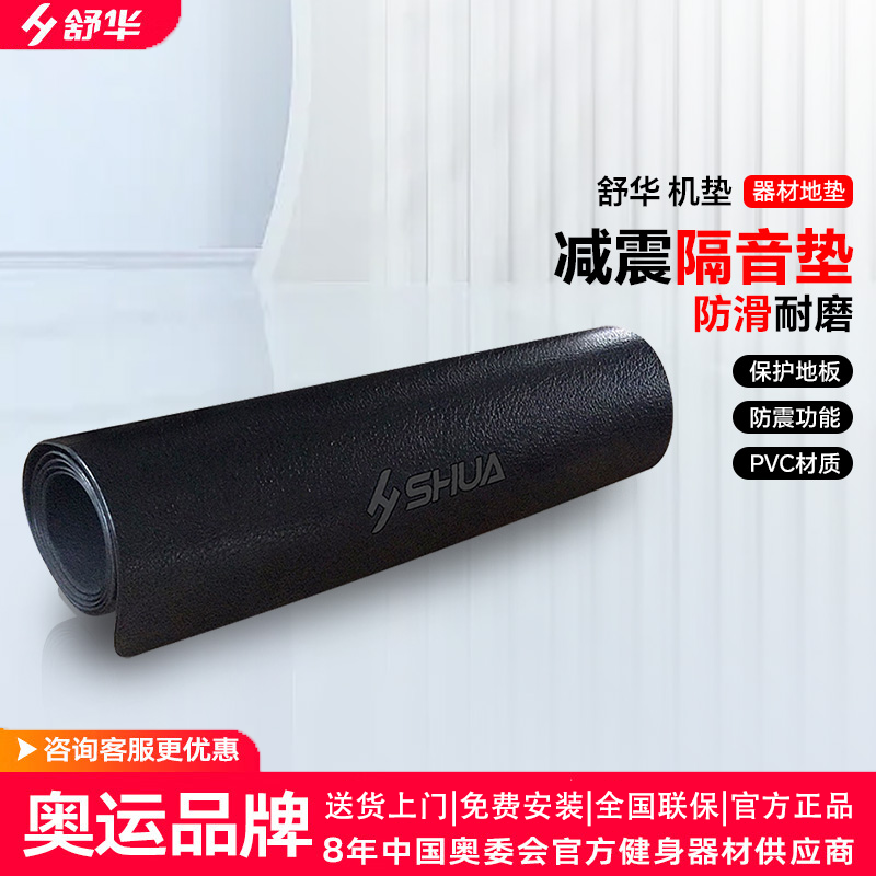 舒华SHUA跑步机垫子 减震防滑垫缓冲隔音垫 降噪音健身器材运动地垫