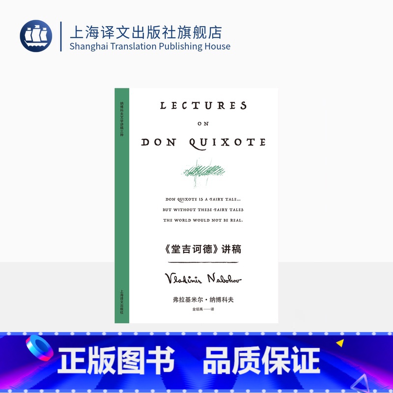 《堂吉诃德》讲稿 [正版]《堂吉诃德》讲稿 纳博科夫精选集V [美]纳博科夫 著 金绍禹 译 在哈佛的文学通识课 文学讲