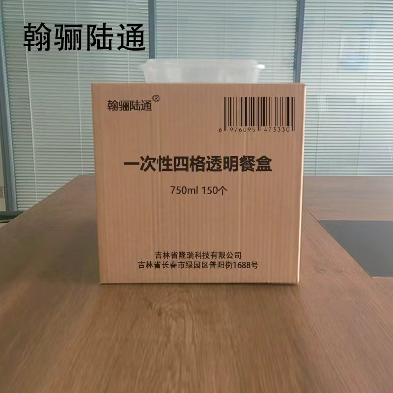 翰骊陆通 一次性四格透明餐盒 750ml 150个 箱高清大图