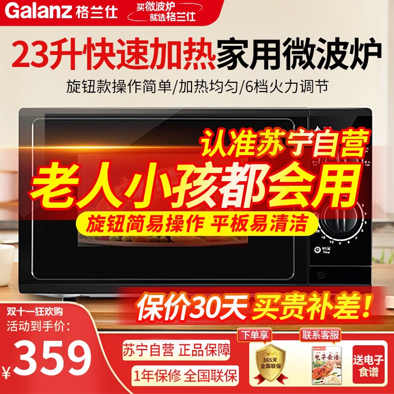 格兰仕 (Galanz) 微波炉23L大容量平板加热 机械旋钮式六档火力易洁内胆 P70F23P-G5(B0)