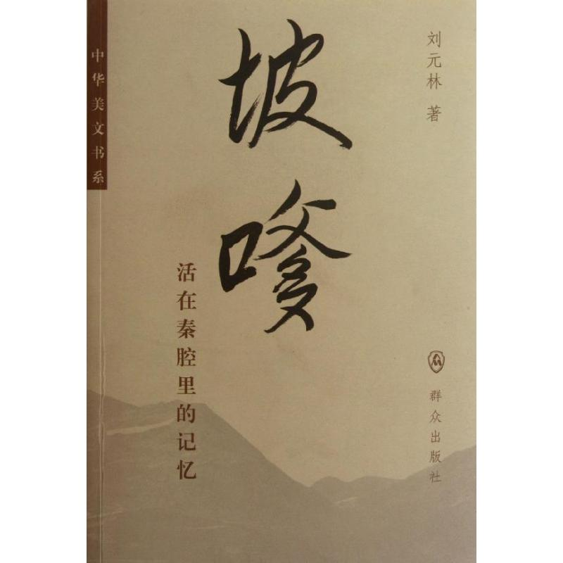 醉染图书坡嗲/刘元林9787501449910高清大图