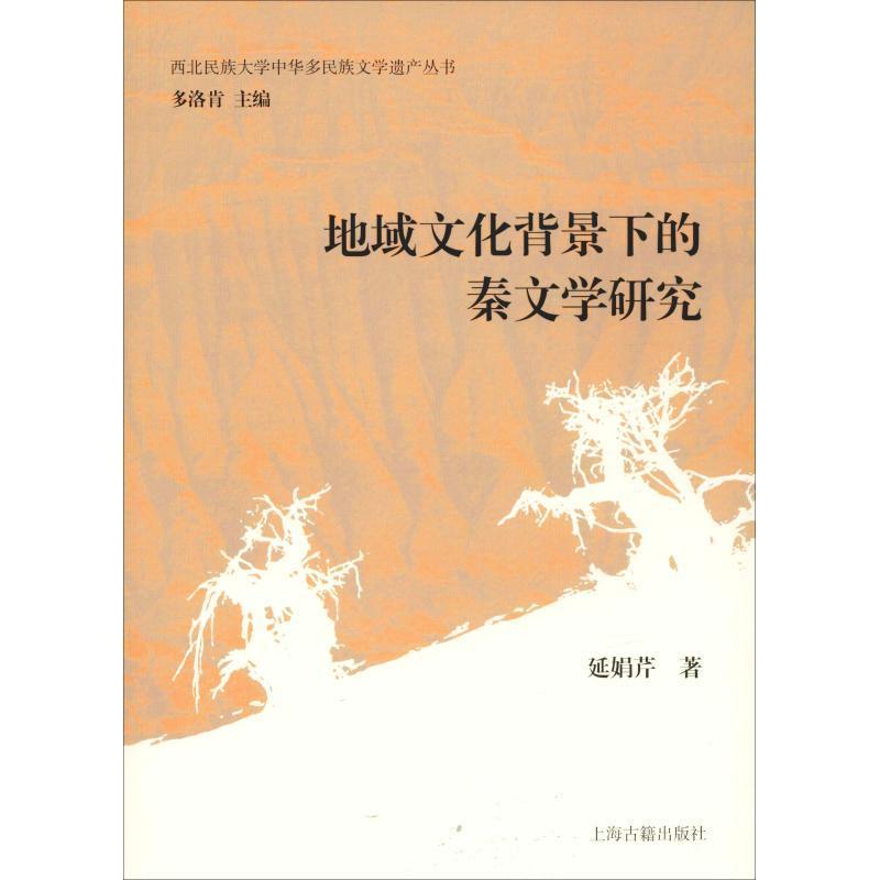 [正版]书籍 地域文化背景下的秦文学研究 延娟芹 上海古籍出版社 文学 9787532590650高清大图