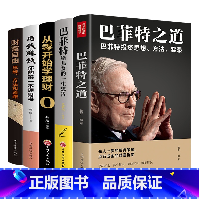 【正版】巴菲特之道 5册套装 华尔街伯克希尔投资思想哲学巴菲特传投资圣经法则书籍致股东信股票证券期货投资理财书籍财经类