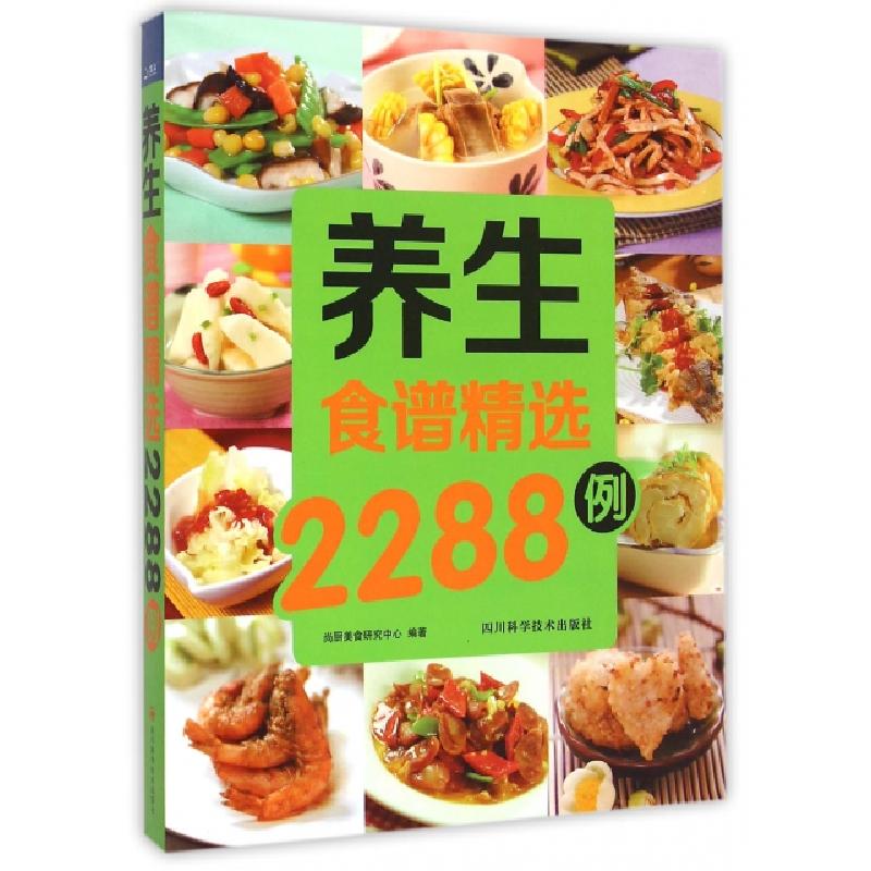 正版新书】养生食谱精选2288例尚厨美食研究中心9787536480636