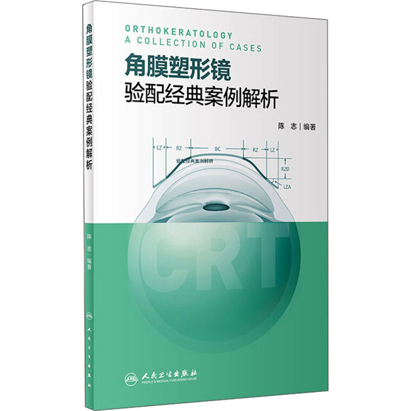 【M】角膜塑形镜验配经典案例解析 陈志 著 -9787117318044