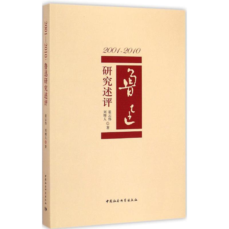 醉染图书2001-2010:鲁迅研究述评9787516154175高清大图